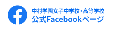 中村学園女子中学校・高等学校 公式Facebookページ