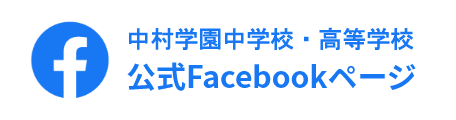 中村学園女子中学校・高等学校 公式Facebookページ