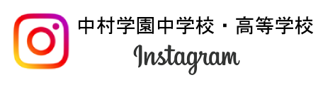 中村学園女子中学校・高等学校 公式instagram
