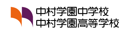 中村学園女子高等学校