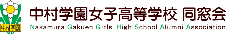 中村学園女子高等学校 同窓会