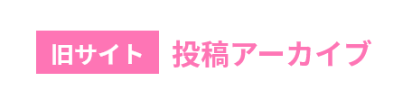 中村学園女子高等学校同窓会　旧サイト